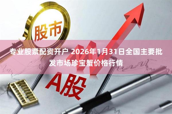 专业股票配资开户 2026年1月31日全国主要批发市场珍宝蟹价格行情
